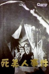 死美人事件のポスター