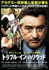 トラブル・イン・ハリウッドのポスター