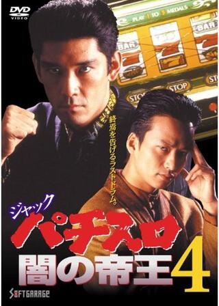 ジャック パチスロ闇の帝王４のポスター