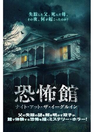 恐怖館 ナイト・アット・ザ・イーグルインのポスター