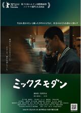 ミックスモダンのポスター