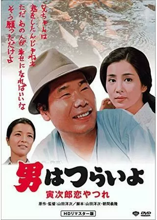男はつらいよ 寅次郎恋やつれのポスター