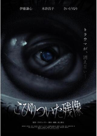 こびりついた残像のポスター