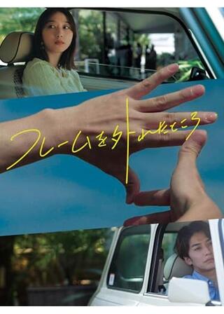 フレームを外れたところ…のポスター