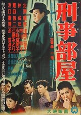 刑事部屋のポスター