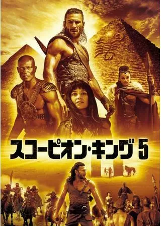 スコーピオン・キング5のポスター