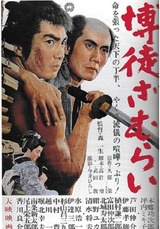 博徒ざむらいのポスター