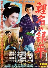 鯉名の銀平のポスター