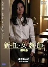 新任女教師 劇場版のポスター
