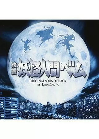 映画 妖怪人間ベムのポスター