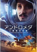 アンドロメダ 人類移住計画のポスター