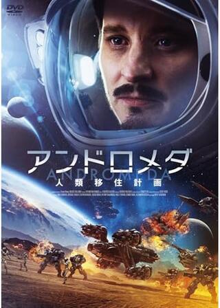 アンドロメダ 人類移住計画のポスター