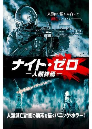 ナイト・ゼロ 人類終焉のポスター
