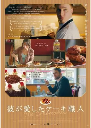 彼が愛したケーキ職人のポスター