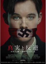 真実と反逆 〜ナチスと闘った若きレジスタンス〜のポスター