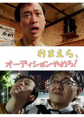 おまえら、オーディションやめろ！のポスター