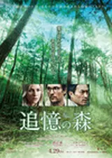 追憶の森のポスター