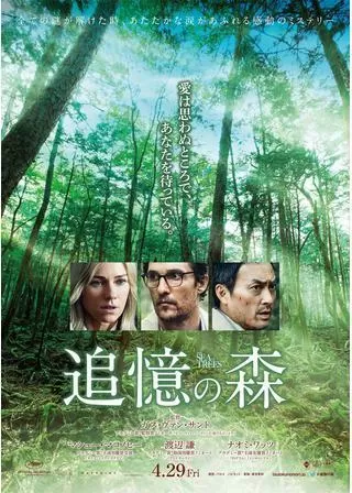 追憶の森のポスター