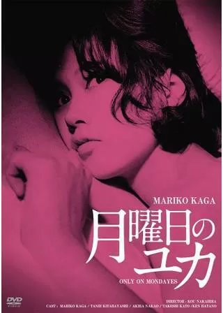 月曜日のユカのポスター