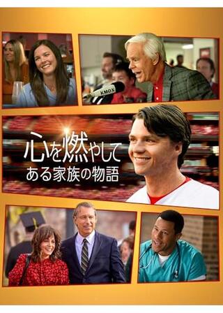 心を燃やして ある家族の物語のポスター