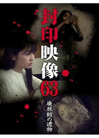 封印映像63 廃旅館の遺物のポスター