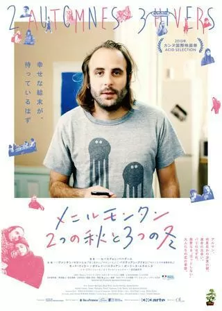 メニルモンタン 2つの秋と3つの冬のポスター