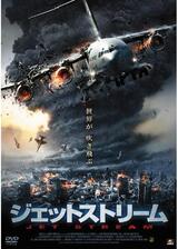 ジェットストリームのポスター