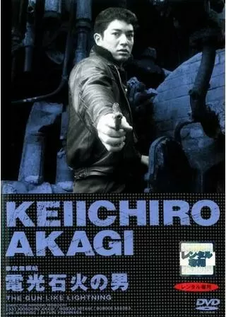 拳銃無頼帖 電光石火の男のポスター