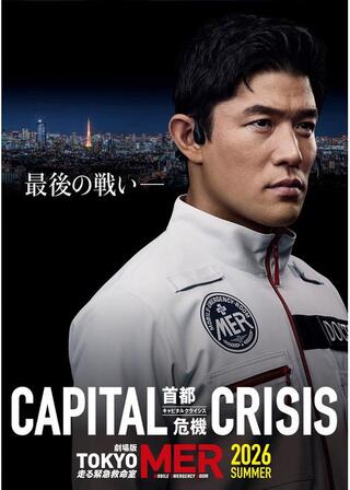 TOKYO MER～走る緊急救命室～CAPITAL CRISISのポスター