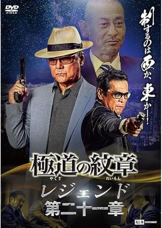 極道の紋章 レジェンド 第二十一章のポスター