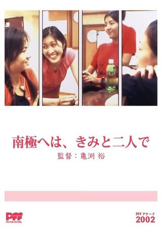 南極へは、きみとふたりでのポスター