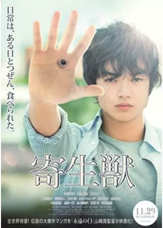 寄生獣のポスター
