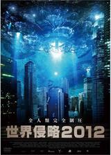 世界侵略2012のポスター