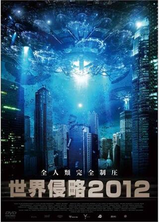 世界侵略2012のポスター