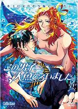 この男子、人魚ひろいました。のポスター