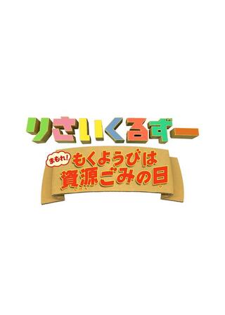 りさいくるずー まもれ！もくようびは資源ごみの日のポスター