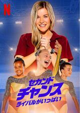 セカンド・チャンス: ライバルがいっぱいのポスター