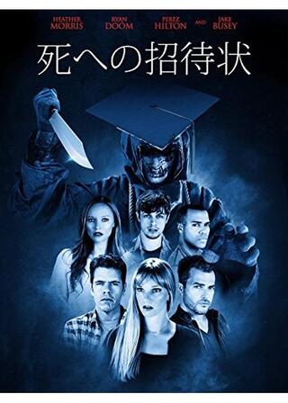 死への招待状のポスター