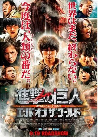 進撃の巨人 ATTACK ON TITAN END OF THE WORLDのポスター