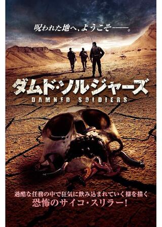 ダムド・ソルジャーズのポスター