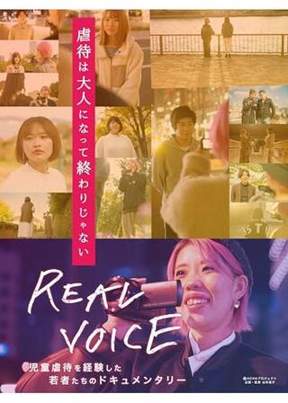 REALVOICEのポスター