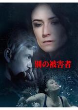 別の被害者のポスター