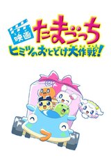 映画たまごっち ヒミツのおとどけ大作戦！のポスター