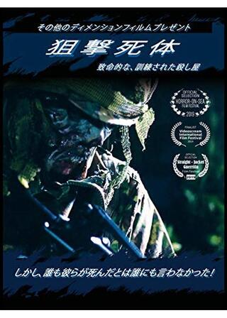 狙撃死体のポスター