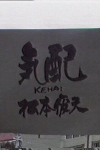 気配のポスター