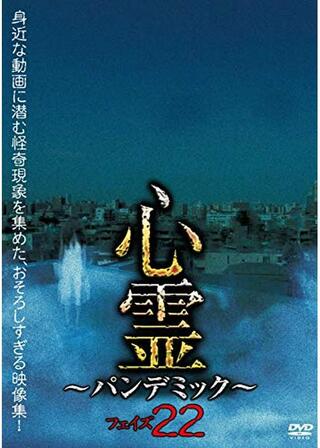 心霊 ~パンデミック~ フェイズ22のポスター