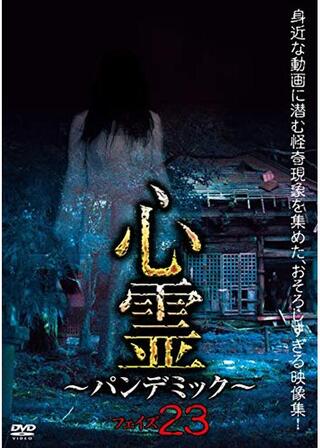 心霊 ~パンデミック~ フェイズ23のポスター