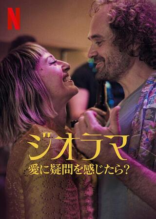 ジオラマ: 愛に疑問を感じたら？のポスター