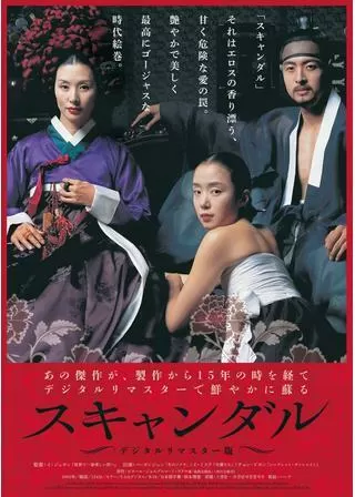 スキャンダルのポスター