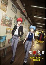 劇場版「暗殺教室」みんなの時間のポスター